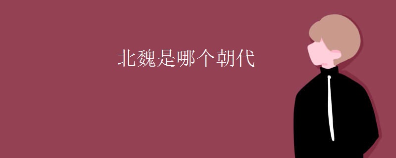 北魏是哪个朝代