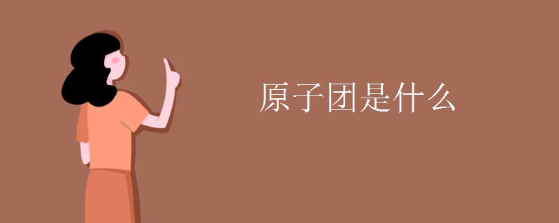 原子团是什么