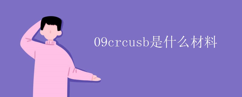 09crcusb是什么材料