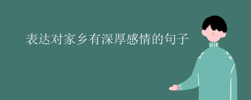 表达对家乡有深厚感情的句子