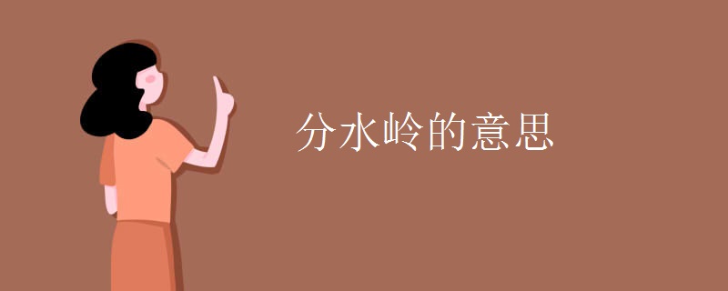 分水岭的意思