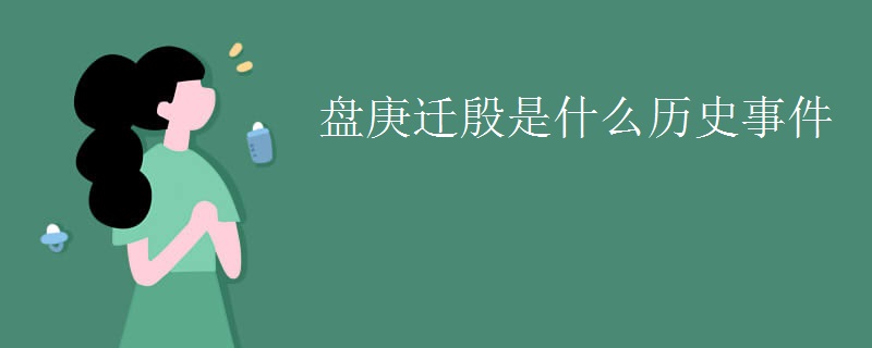 盘庚迁殷是什么历史事件