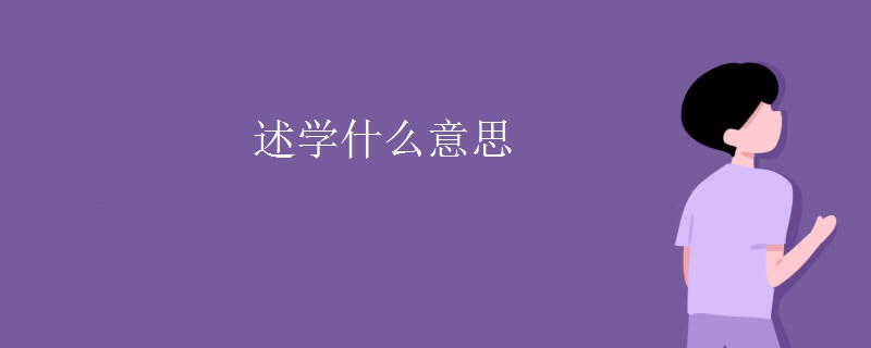 述学什么意思