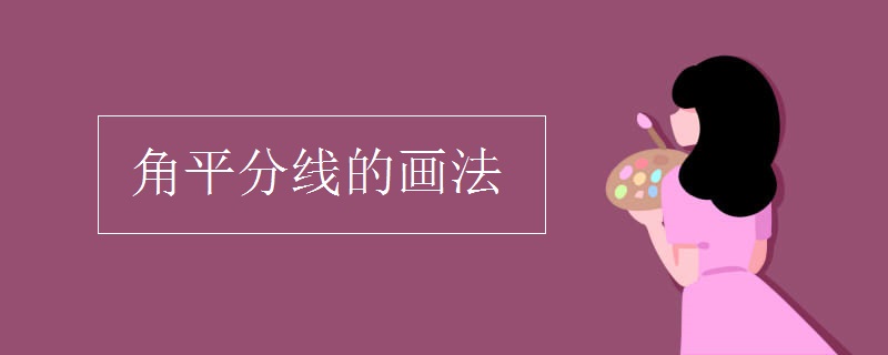 角平分线的画法