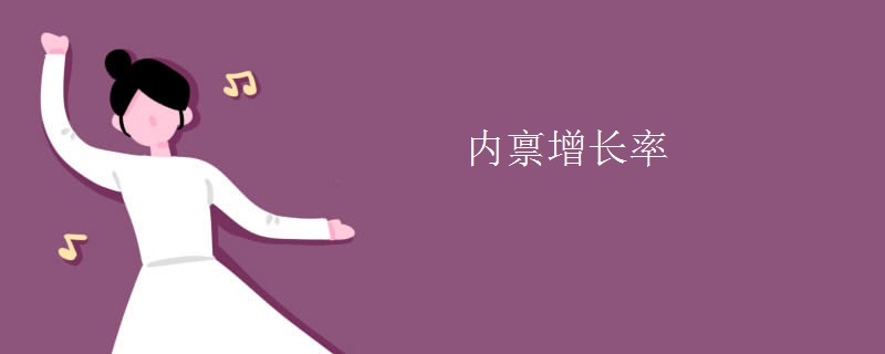 内禀增长率