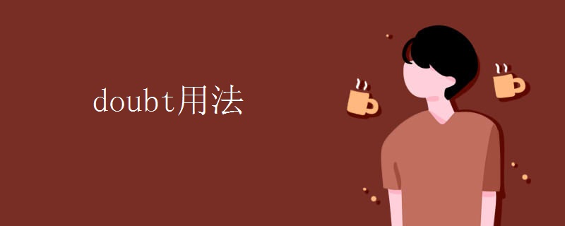 doubt用法