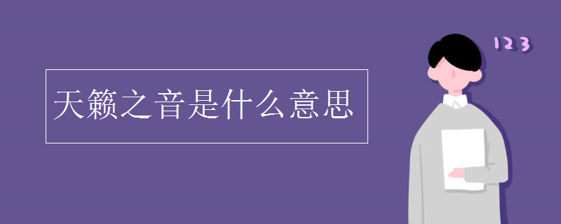 天籁之音是什么意思