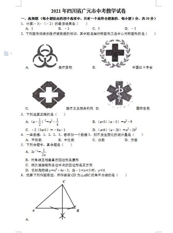 2021广元中考数学真题【图片版】