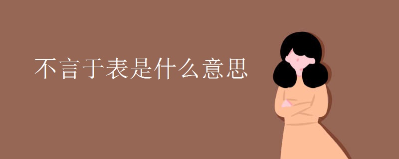 不言于表是什么意思