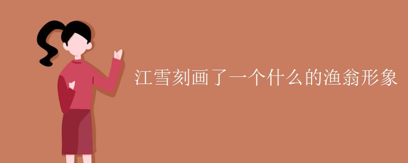 江雪刻画了一个什么的渔翁形象