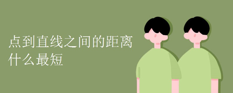 点到直线之间的距离什么最短