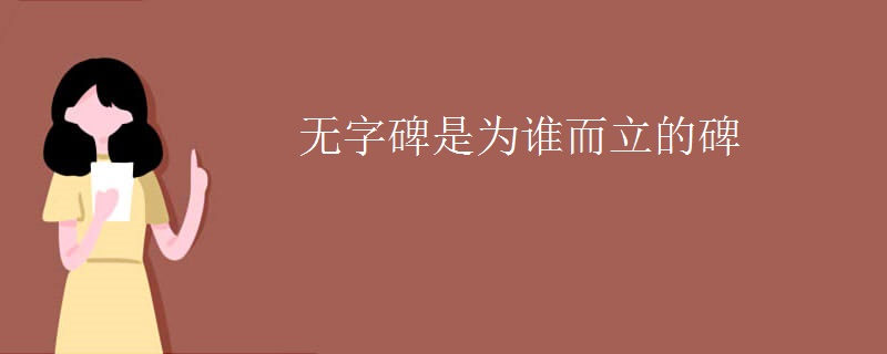 无字碑是为谁而立的碑