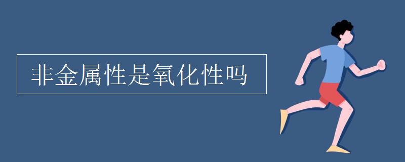 非金属性是氧化性吗