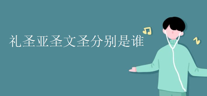 礼圣亚圣文圣分别是谁