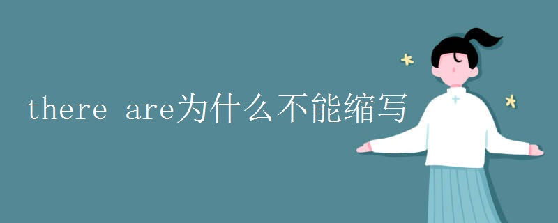 there are为什么不能缩写