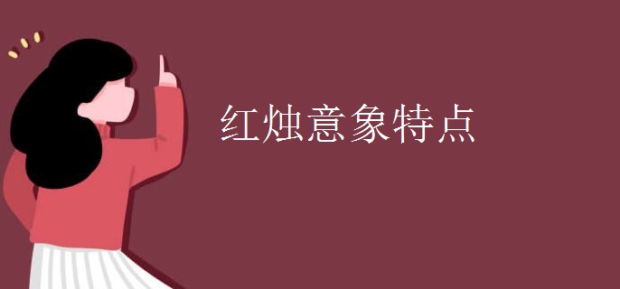 红烛意象特点