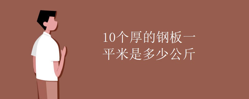 10个厚的钢板一平米是多少公斤