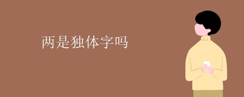 两是独体字吗