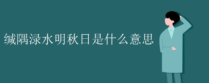 缄隅渌水明秋日是什么意思