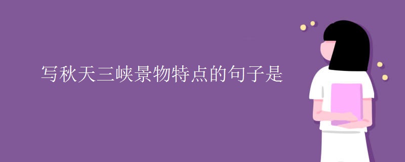 写秋天三峡景物特点的句子是