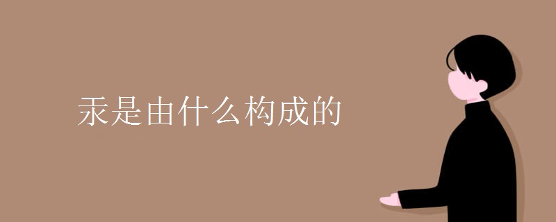 汞是由什么构成的