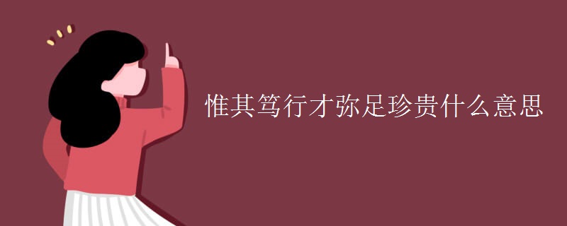 惟其笃行才弥足珍贵什么意思