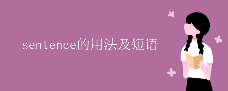sentence的用法及短语