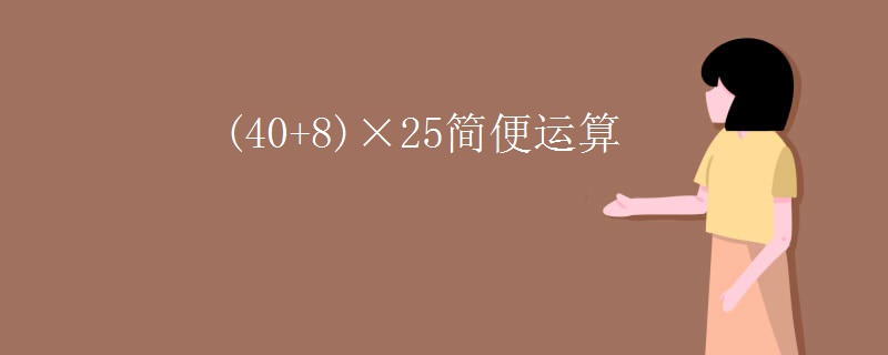 (40+8)×25简便运算