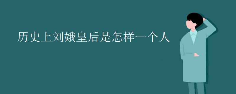 历史上刘娥皇后是怎样一个人