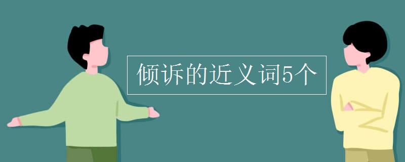 倾诉的近义词5个