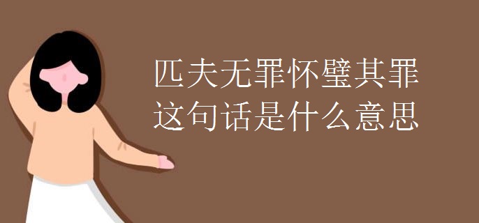 匹夫无罪怀璧其罪这句话是什么意思
