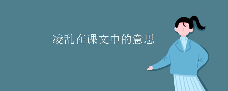凌乱在课文中的意思