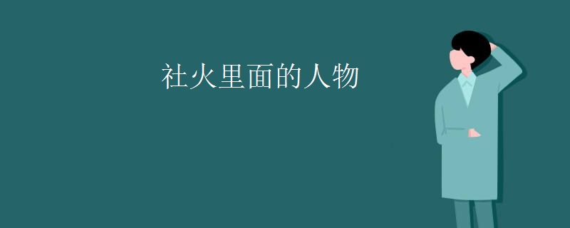 社火里面的人物