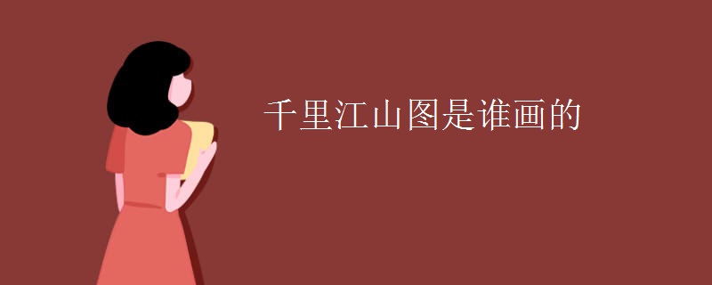 千里江山图是谁画的
