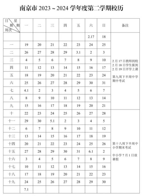 2024学年南京中小学校历 寒暑假放假时间