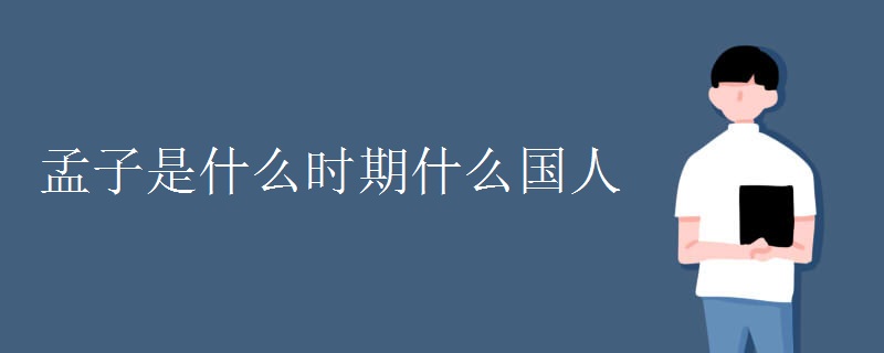 孟子是什么时期什么国人