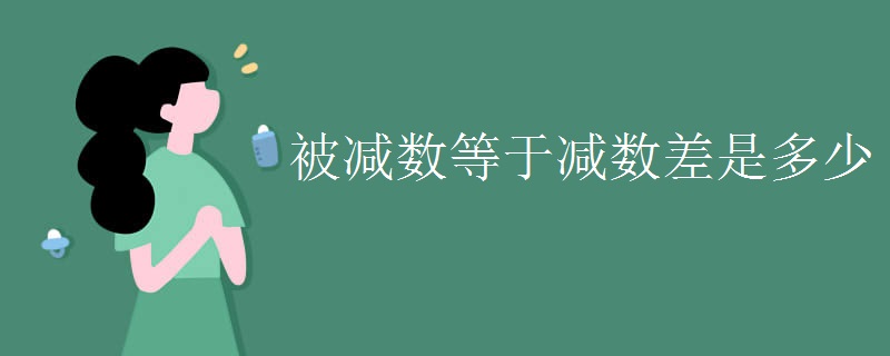 被减数等于减数差是多少
