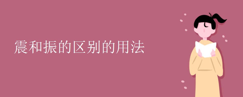 震和振的区别的用法