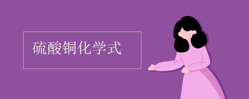 硫酸铜化学式