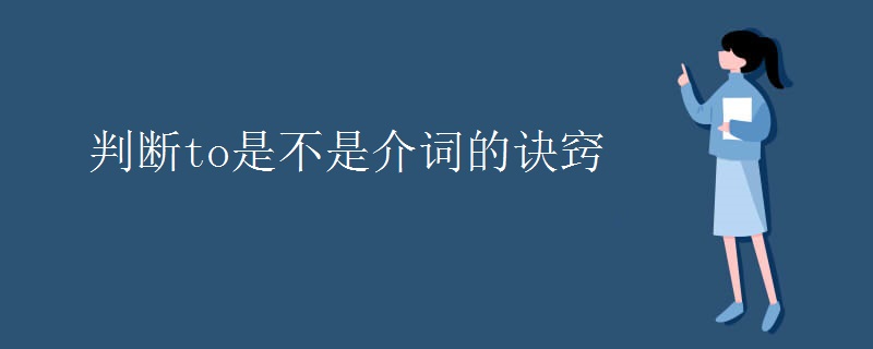 判断to是不是介词的诀窍