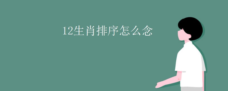 12生肖排序怎么念