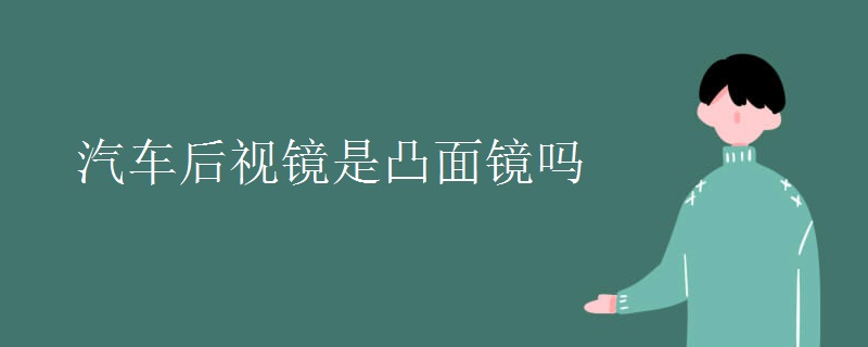 汽车后视镜是凸面镜吗