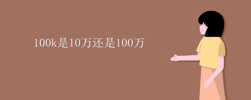 100k是10万还是100万