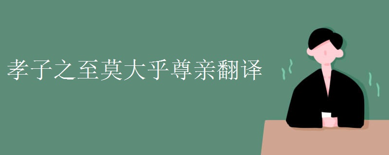 孝子之至莫大乎尊亲翻译