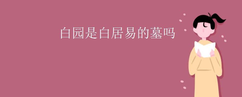 白园是白居易的墓吗