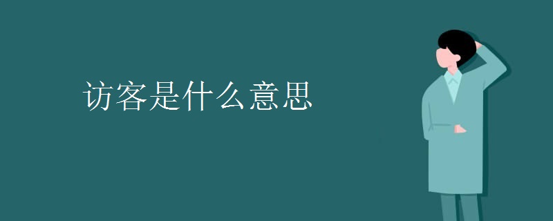 访客是什么意思