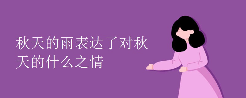 秋天的雨表达了对秋天的什么之情