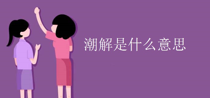 潮解是什么意思