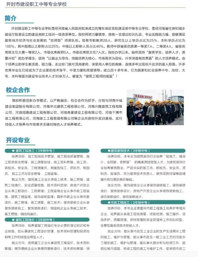 开封市建设职工中等专业学校招生章程