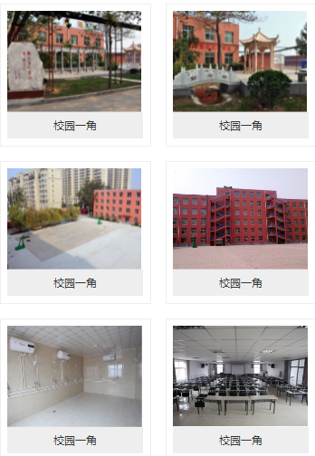 渤海中等专业学校环境